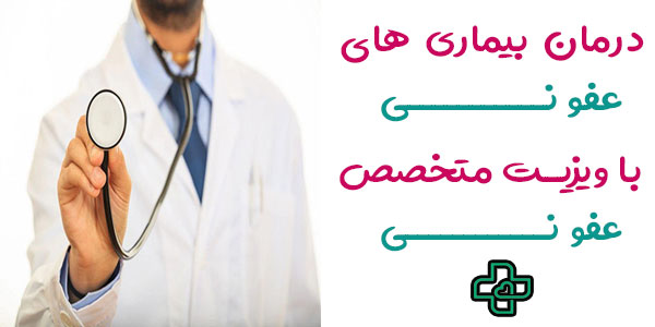 ویزیت پزشک متخصص عفونی در منزل و درمان بیماری های عفونی