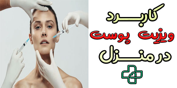 کاربرد های ویزیت پزشک متخصص پوست در منزل
