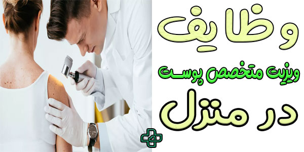 ویزیت پوست در منزل و مهم ترین وظایف در این خدمات