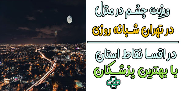 ویزیت چشم پزشک در منزل تهران شبانه روزی (مناطق تحت پوشش)