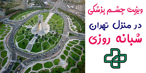ویزیت چشم پزشک در منزل تهران شبانه روزی