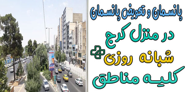 پانسمان و تعویض پانسمان در منزل کرج شبانه روزی (کلیه مناطق)