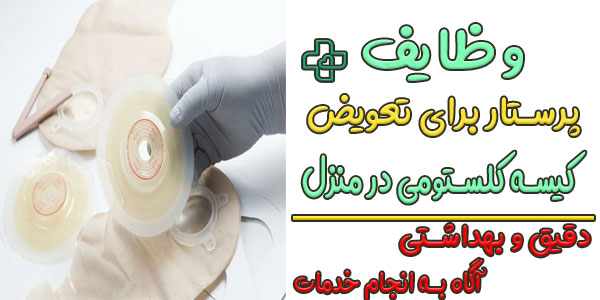 از پرستار تعویض کیسه کلستومی چه انتظاراتی باید داشت؟