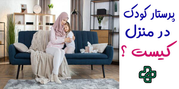پرستار کودک در منزل کیست؟