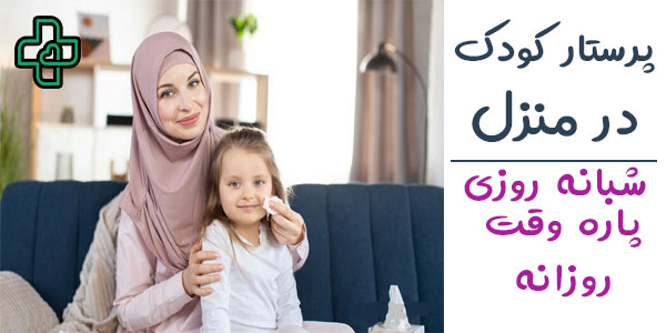 پرستار کودک در منزل