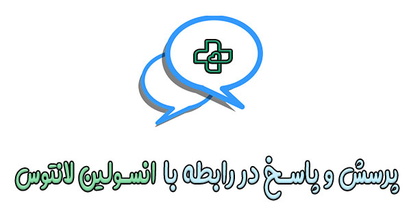 مهم ترین پرسش و پاسخ ها در رابطه با انسولین لانتوس و سایر انسولین ها