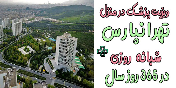پزشک در منزل تهرانپارس شبانه روزی از درمان نو