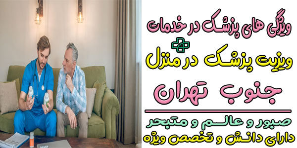 پزشک در منزل جنوب تهران باید دارای چه ویژگی هایی باشد؟
