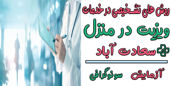 پزشک در منزل سعادت آباد با چه ابزار تشخیصی درمان را انجام میدهد؟