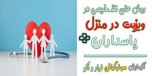 پزشک در منزل پاسداران از چه روش های تشخیصی میتواند استفاده کند؟
