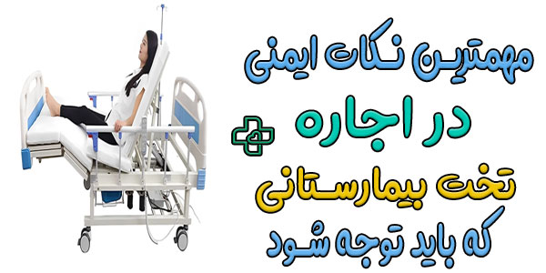 پس از اجاره تخت بیمارستانی باید به چه نکاتی توجه کنیم؟ (نکات ایمنی)