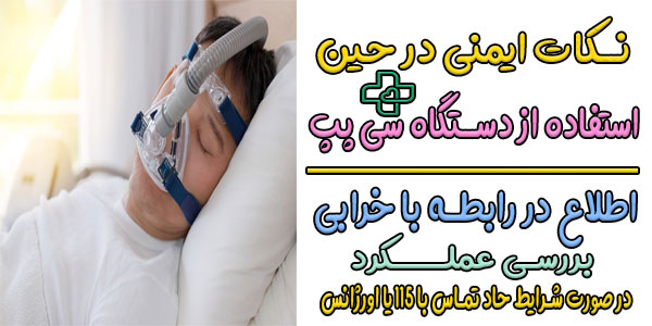 پس از اجاره دستگاه سی پپ و تحویل گرفتن آن به چه نکات ایمنی توجه کنیم؟