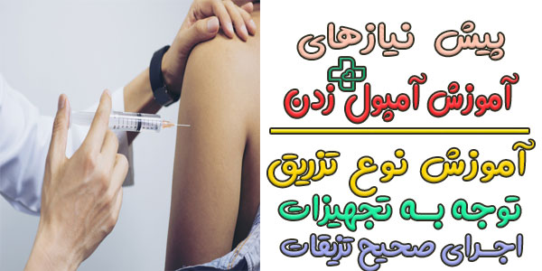 پیش نیازها برای شروع آموزش آمپول زدن چیست؟