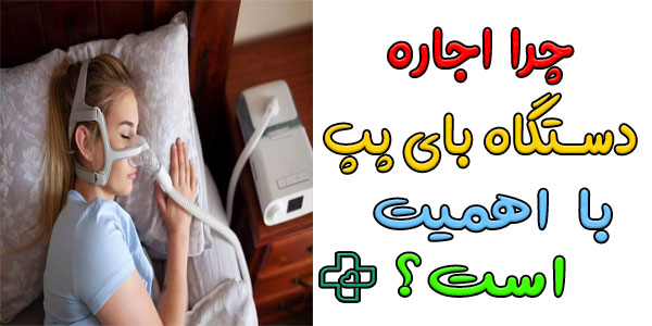 چرا استفاده از دستگاه بای پپ bipap اهمیت دارد؟