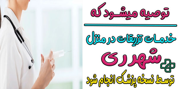 چرا انجام تزریقات در منزل شهر ری با نسخه پزشک توصیه می شود؟