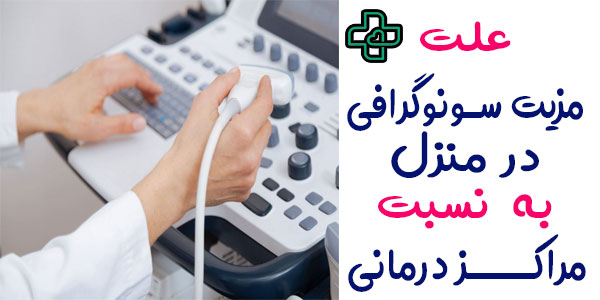 چرا انجام سونوگرافی در منزل بهتر از مراکز درمانی است؟