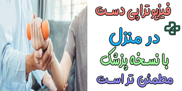 چرا انجام فیزیوتراپی دست در منزل با نسخه پزشک مطمئن تر است؟