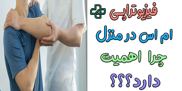 چرا اهمیت فیزیوتراپی بیمار ام اس در منزل بالاست؟