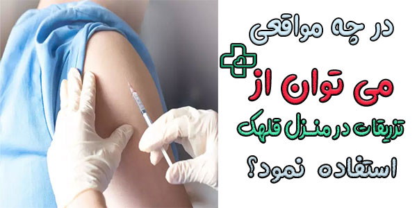چرا باید از خدمات تزریق در منزل قلهک استفاده کنیم؟