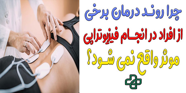 چرا بعضی بیماران زود خوب می شوند و بعضی ها دیرتر یا اصلا رها می کنند؟