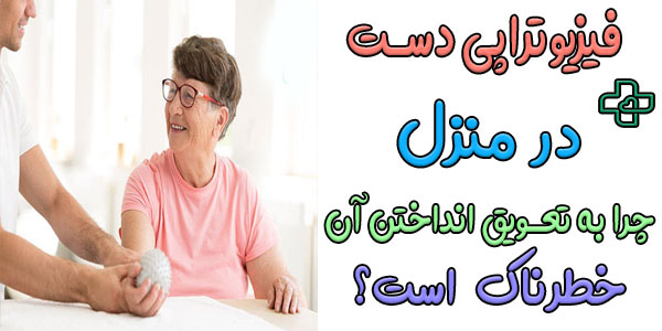 چرا به تعویق انداختن دریافت خدمات فیزیوتراپی دست در منزل میتواند خطرناک باشد؟