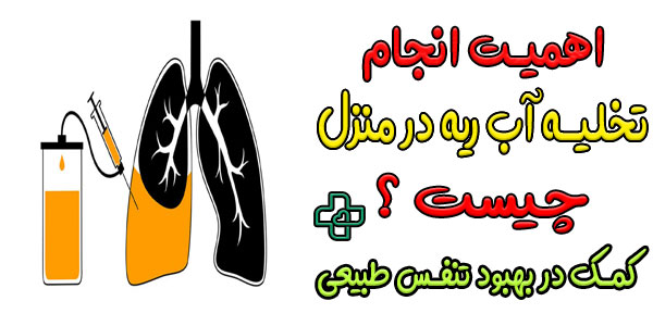 چرا تخلیه آب ریه در منزل بااهمیت است؟