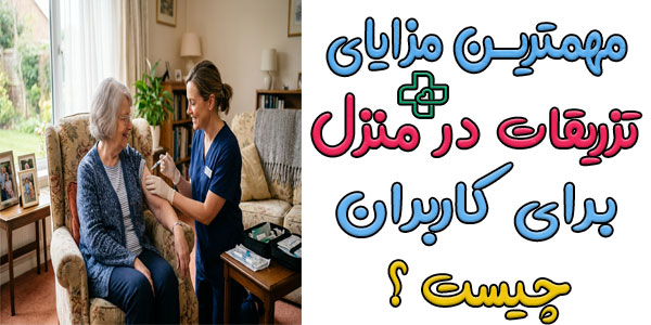 چرا تزریقات در منزل سودمند است؟ مهمترین مزایا چیست؟