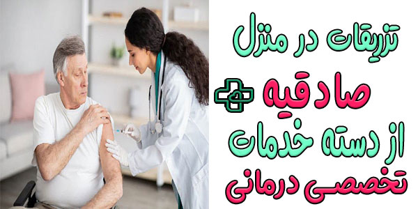 چرا تزریقات در منزل صادقیه از دسته خدمات تخصصی درمانی است؟