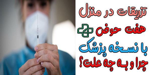 چرا تزریقات در منزل هفت حوض با نسخه پزشک مطمئن تر است؟