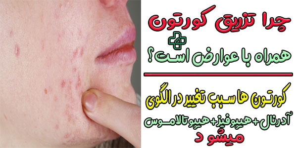 چرا تزریق کورتون می تواند همراه با عوارض باشد؟