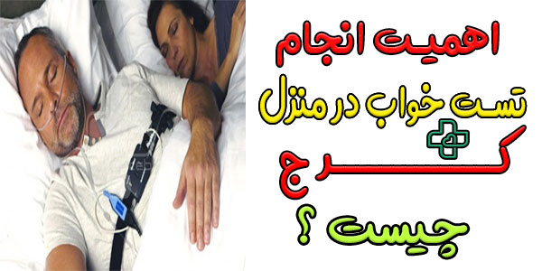 چرا تست خواب در منزل کرج با اهمیت است؟