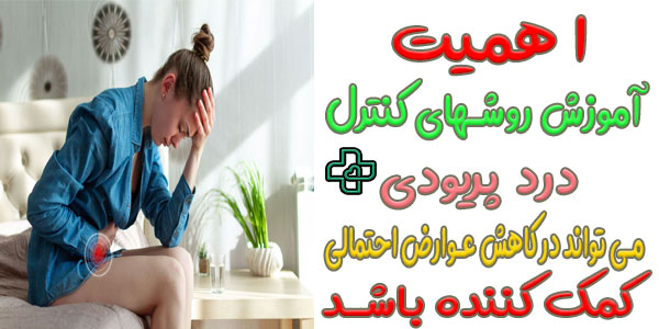 چرا تمرکز بر آموزش روش های کنترل درد پریود از اهمیت بالایی برخوردار است؟
