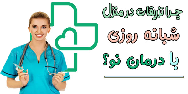 چرا خدمات تزریقات در منزل شبانه روزی با درمان نو؟