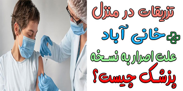 علت اصرار به داشتن نسخه پزشک برای تزریقات در منزل خانی آباد