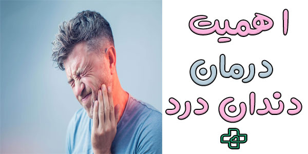 چرا درمان دندان درد از اهمیت بالایی برخوردار است؟