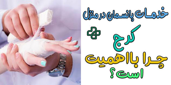 چرا دریافت خدمات پانسمان در منزل کرج با اهمیت است؟