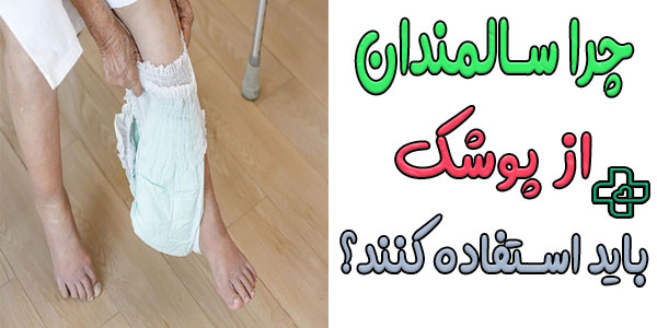 چرا سالمندان باید از پوشک استفاده کنند؟