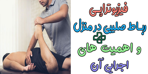 چرا فیزیوتراپی رباط صلیبی در منزل با اهمیت است؟