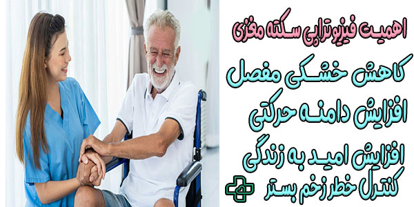 چرا فیزیوتراپی سکته مغزی در منزل با اهمیت است؟