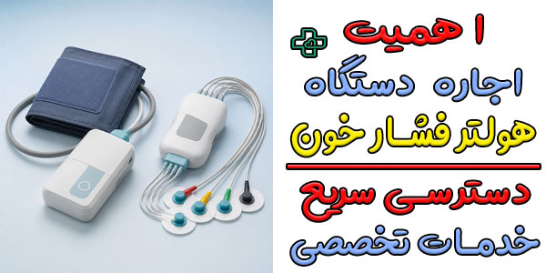 چرا پزشک هولتر فشار خون تجویز می کند؟ (اهمیت هولتر فشار خون چیه؟)
