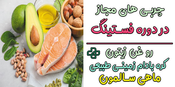 چربی های مجاز در رژیم فستینگ