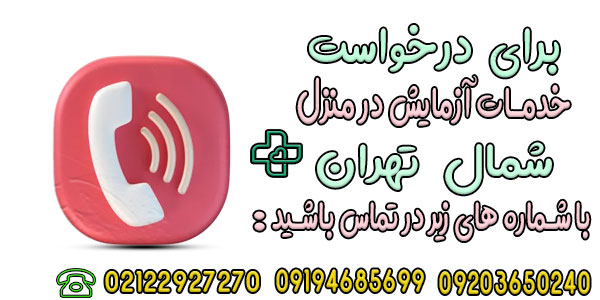 چطور آزمایش در منزل شمال تهران را درخواست بدم؟