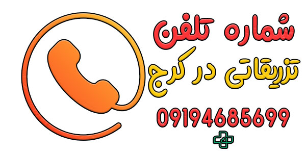 چطور تزریقات در منزل کرج را درخواست کنم؟