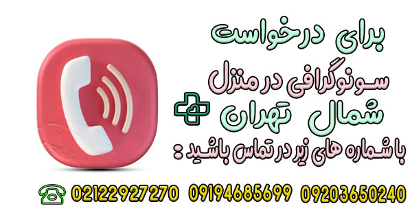 چطور سونوگرافی در منزل شمال تهران را درخواست دهم؟