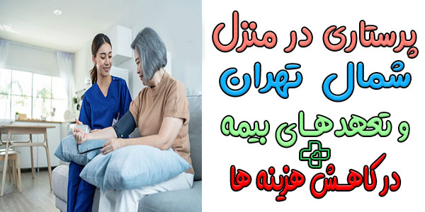 چقدر بیمه میتواند در کاهش هزینه پرستاری در منزل شمال تهران تاثیرگذار باشد؟