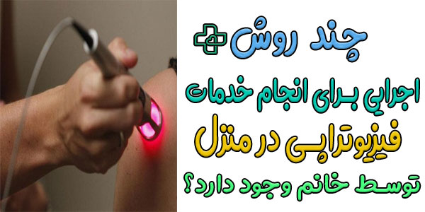 چند روش اجرایی برای دریافت خدمات فیزیوتراپی در منزل با خانم وجود دارد؟