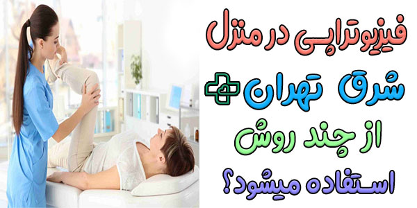 چند روش برای انجام خدمات فیزیوتراپی در منزل شرق تهران وجود دارد؟