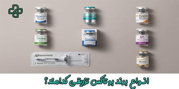 چند نوع برند برای تزریق بوتاکس در منزل استفاده میشود؟ (کدام بهتر و کم عارضه تر است؟)2