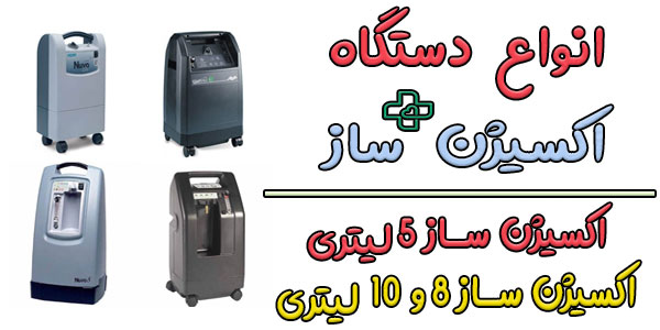 چند نوع دستگاه اکسیژن ساز در بازار تجهیزات موجود است؟