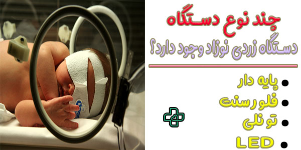 چند نوع دستگاه زردی نوزاد در بازار موجود است؟